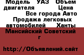  › Модель ­ УАЗ › Объем двигателя ­ 2 700 › Цена ­ 260 000 - Все города Авто » Продажа легковых автомобилей   . Ханты-Мансийский,Советский г.